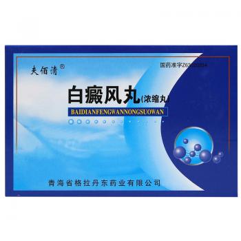 白癜風丸(夫佰清)