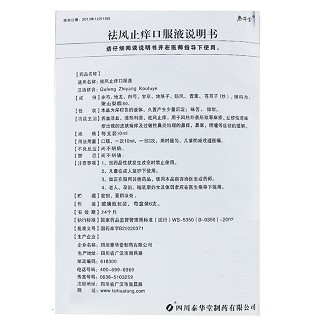 祛風(fēng)止癢口服液價格 祛風(fēng)止癢口服液價格