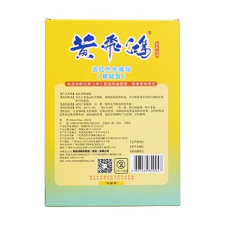黃飛鴻遠(yuǎn)紅外傷痛貼(腰腿型)