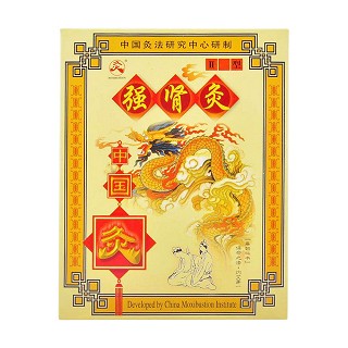 強腎灸Ⅱ型(中國灸) 強腎灸Ⅱ型(中國灸)