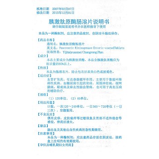 胰激肽原酶腸溶片功效作用廠家 胰激肽原酶腸溶片功效作用廠家