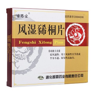 風(fēng)濕豨桐片(古思寶)
