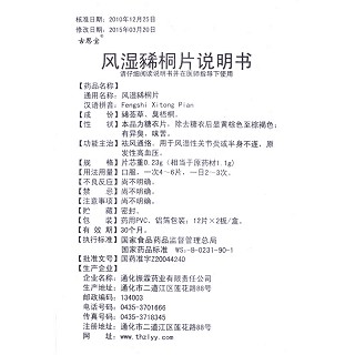 風(fēng)濕豨桐片功效作用廠家