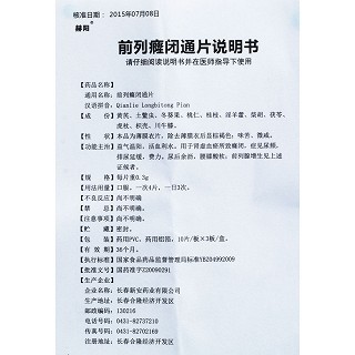 前列癃閉通片功效作用廠家 前列癃閉通片功效作用廠家