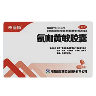 氨咖黃敏膠囊(老醫(yī)師)