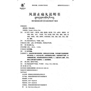 風(fēng)濕止痛丸(0.25g*30丸/盒)