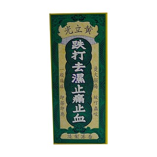 黃立光跌打去濕驅(qū)風(fēng)止痛油(黃立光)