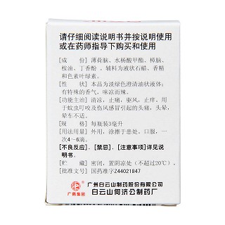 風油精(白云山) 風油精(白云山)