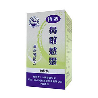 特效鼻敏感靈(金鷗牌)
