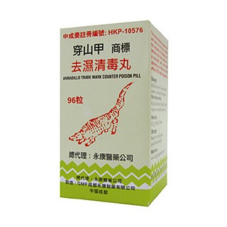 穿山甲商標(biāo)去濕清毒丸(金鷗牌)