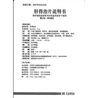 肝得治片功效作用廠家 肝得治片功效作用廠家