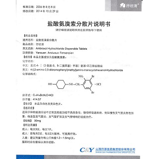 鹽酸氨溴索分散片功效作用廠家 鹽酸氨溴索分散片功效作用廠家