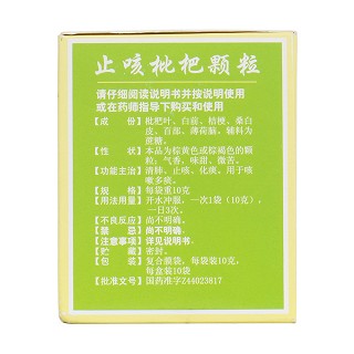 止咳枇杷顆粒(白云山)