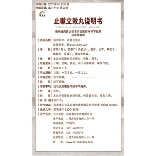 止嗽立效丸功效作用廠家 止嗽立效丸功效作用廠家