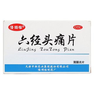 六經(jīng)頭痛片價(jià)格