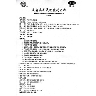 天麻頭風(fēng)靈膠囊功效作用廠家 天麻頭風(fēng)靈膠囊功效作用廠家