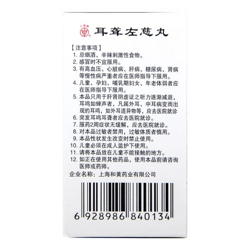 耳聾左慈丸(60s)