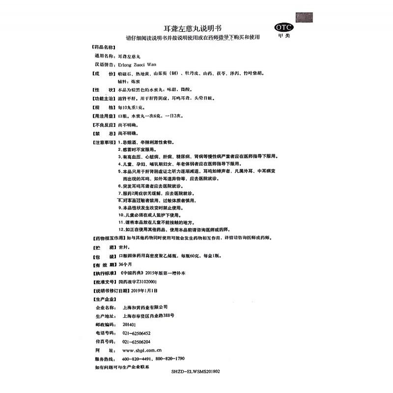 耳聾左慈丸功效作用廠家