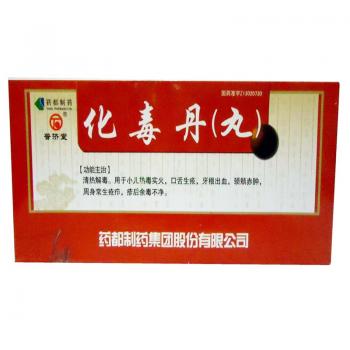 化毒丹(丸）(普濟堂)