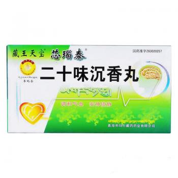 二十味沉香丸(藏王天寶)