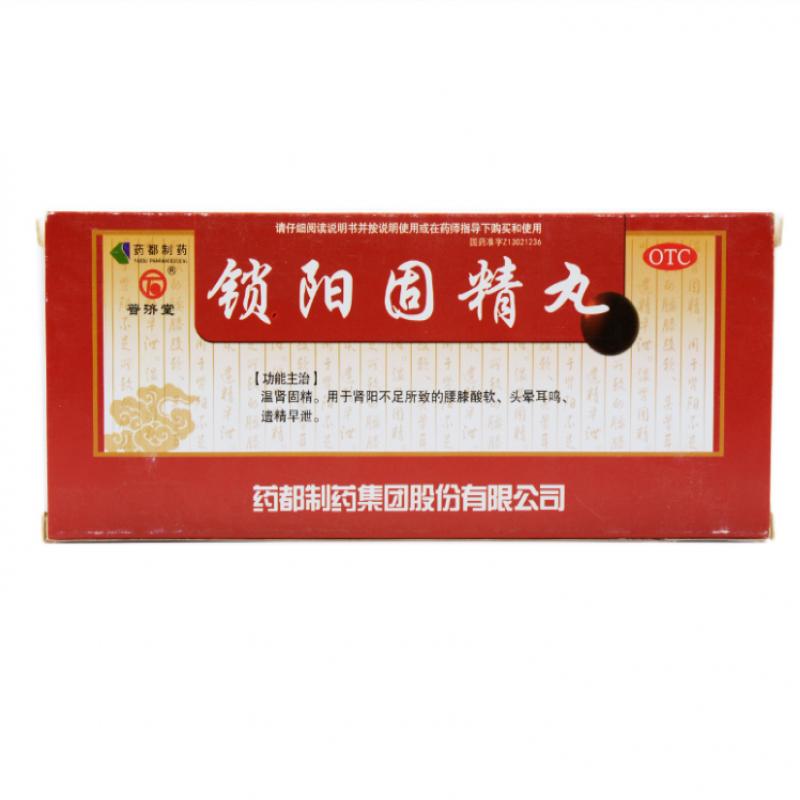 鎖陽固精丸 鎖陽固精丸