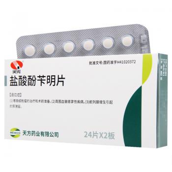 鹽酸酚芐明片(天方) 鹽酸酚芐明片(天方)