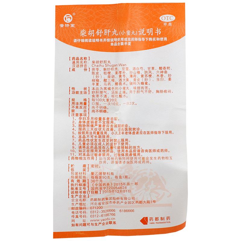 柴胡舒肝丸（小蜜丸）功效作用廠家