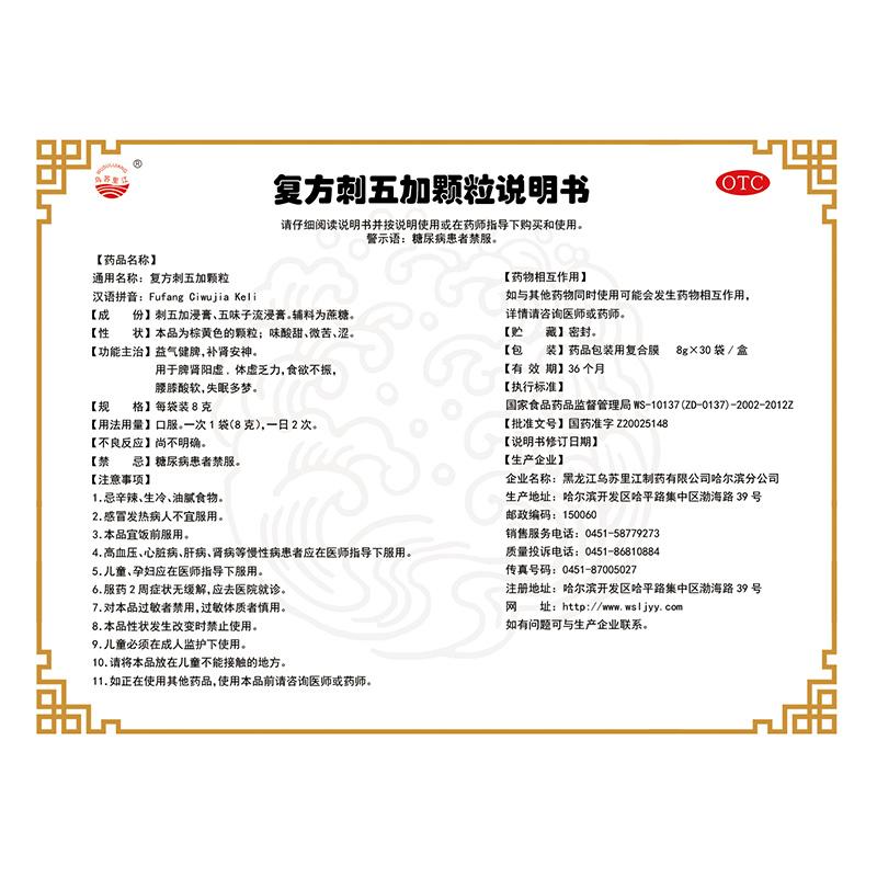 復(fù)方刺五加顆粒(烏蘇里江)