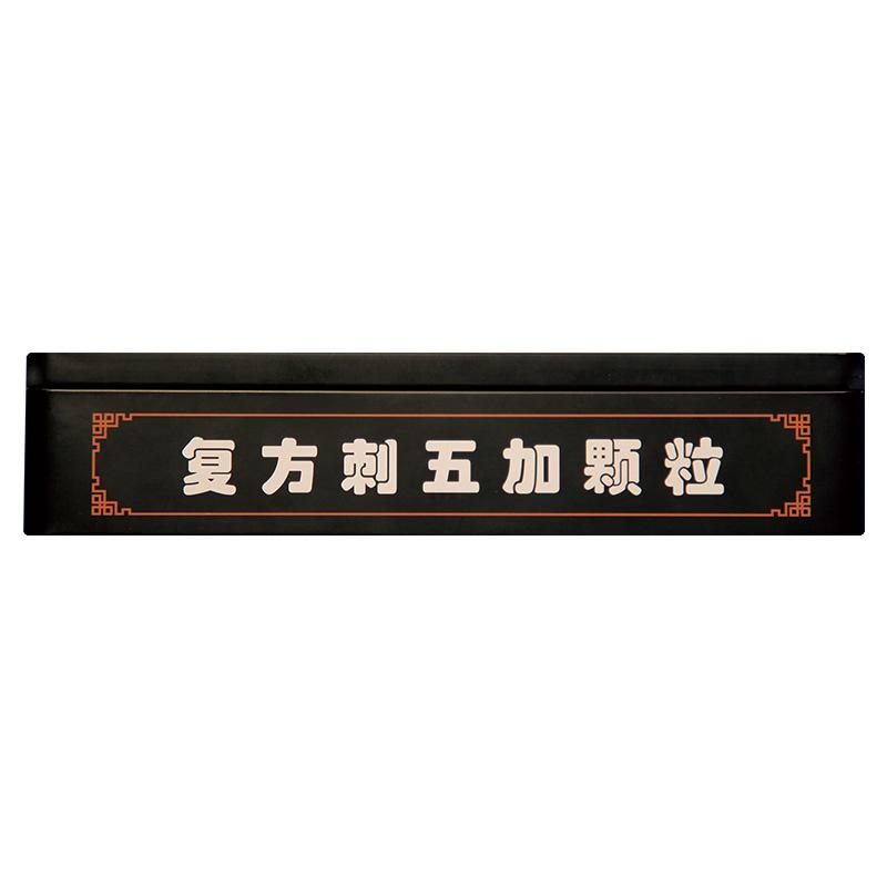 復(fù)方刺五加顆粒(8g*30袋/盒)