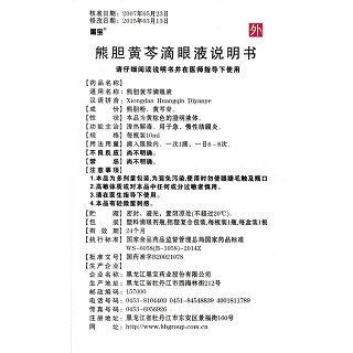 熊膽黃芩滴眼液功效作用廠家 熊膽黃芩滴眼液功效作用廠家