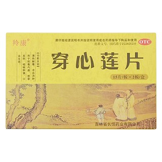 穿心蓮片(羚康)