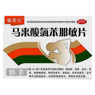 馬來酸氯苯那敏片(上海皇象藍(lán)天)