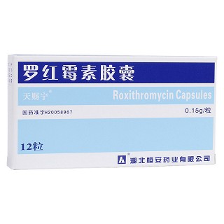 羅紅霉素膠囊(天賜寧)