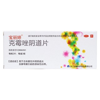 克霉唑陰道片價格 克霉唑陰道片價格
