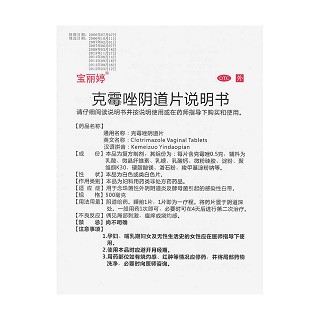 克霉唑陰道片功效作用廠家 克霉唑陰道片功效作用廠家