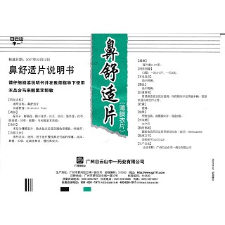 鼻舒適片功效作用廠家 鼻舒適片功效作用廠家