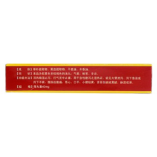 黃厚止瀉滴丸(包頭中藥)