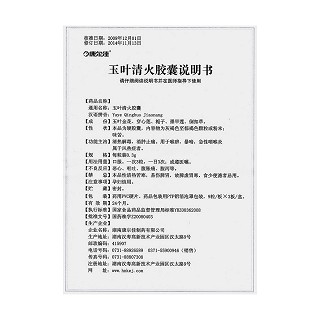 玉葉清火膠囊功效作用廠家 玉葉清火膠囊功效作用廠家