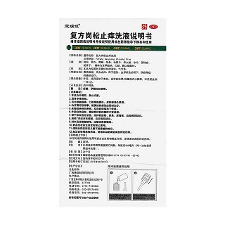 復(fù)方崗松止癢洗液功效作用廠家