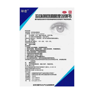 珍珠明目滴眼液功效作用廠家