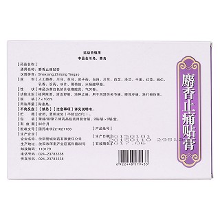 麝香止痛貼膏 麝香止痛貼膏