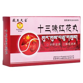 十三味紅花丸(藏王天寶)