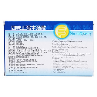 四味止瀉木湯散(藏王天寶)