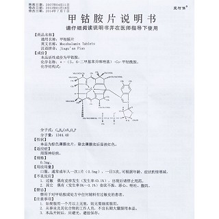 甲鈷胺片功效作用廠家 甲鈷胺片功效作用廠家