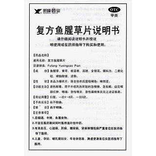 復(fù)方魚腥草片功效作用廠家 復(fù)方魚腥草片功效作用廠家