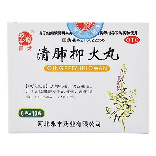 清肺抑火丸功效作用廠家 清肺抑火丸功效作用廠家