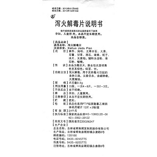 瀉火解毒片功效作用廠家