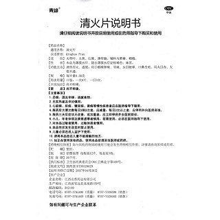 清火片功效作用廠家 清火片功效作用廠家