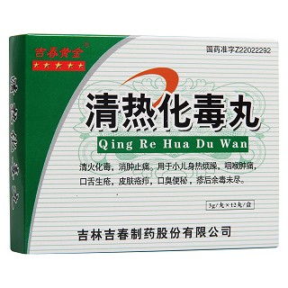 清熱化毒丸(吉春)