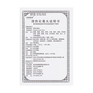 清熱化毒丸(吉春) 清熱化毒丸(吉春)